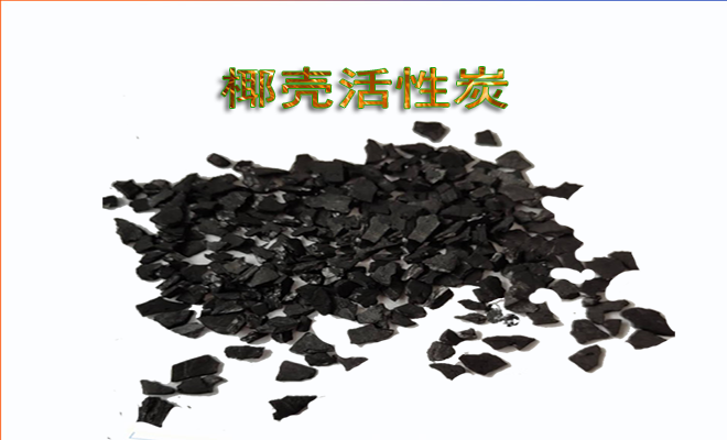 椰壳|活性炭|净水|滤料|生产|厂家|价格|使用|应用 椰壳|活性炭|净水|滤料|生产|厂家|价格|使用|应用