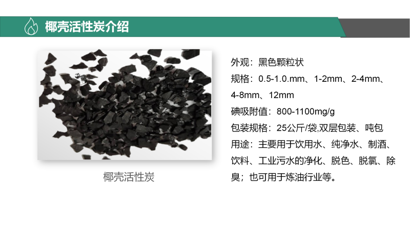 椰壳活性炭|果壳|净水|高碘值|水处理|废气处理|活性炭滤料厂家产品信息图 椰壳活性炭|果壳|净水|高碘值|水处理|废气处理|活性炭滤料厂家产品信息图